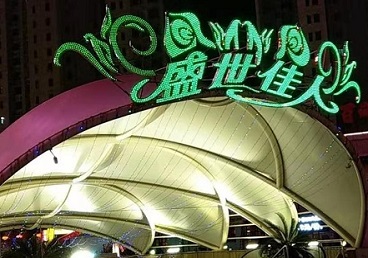 绥滨那个真空ktv陪酒玩的开-英皇国际KTV消费价格点评